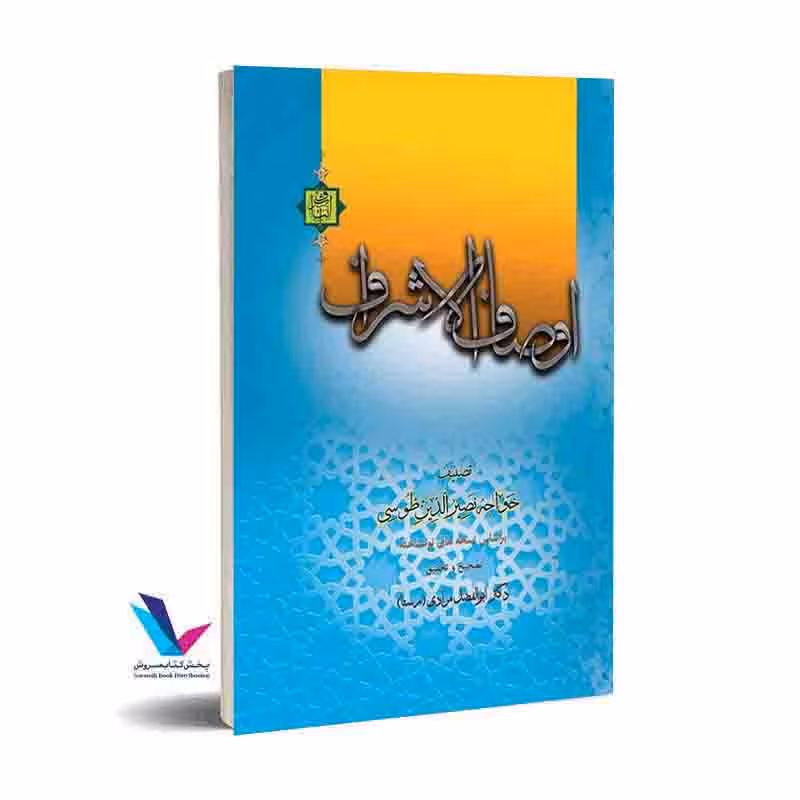 اوصاف الاشراف