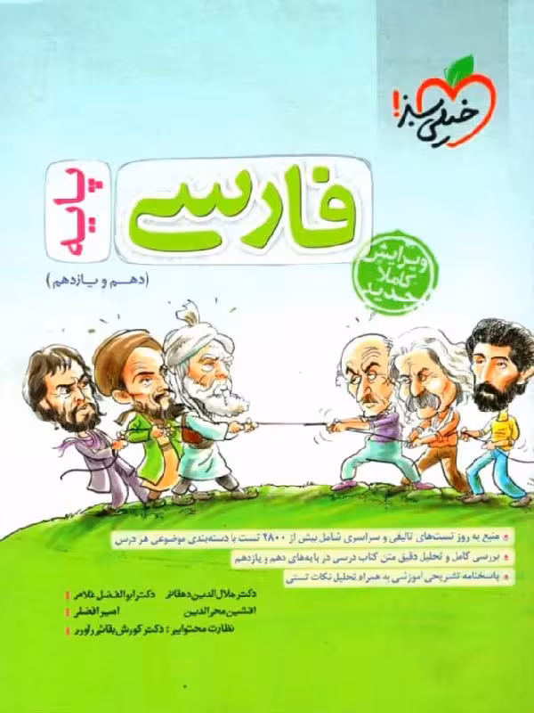 خیلی سبز تست فارسی پایه (مشترک تمامی رشته ها)