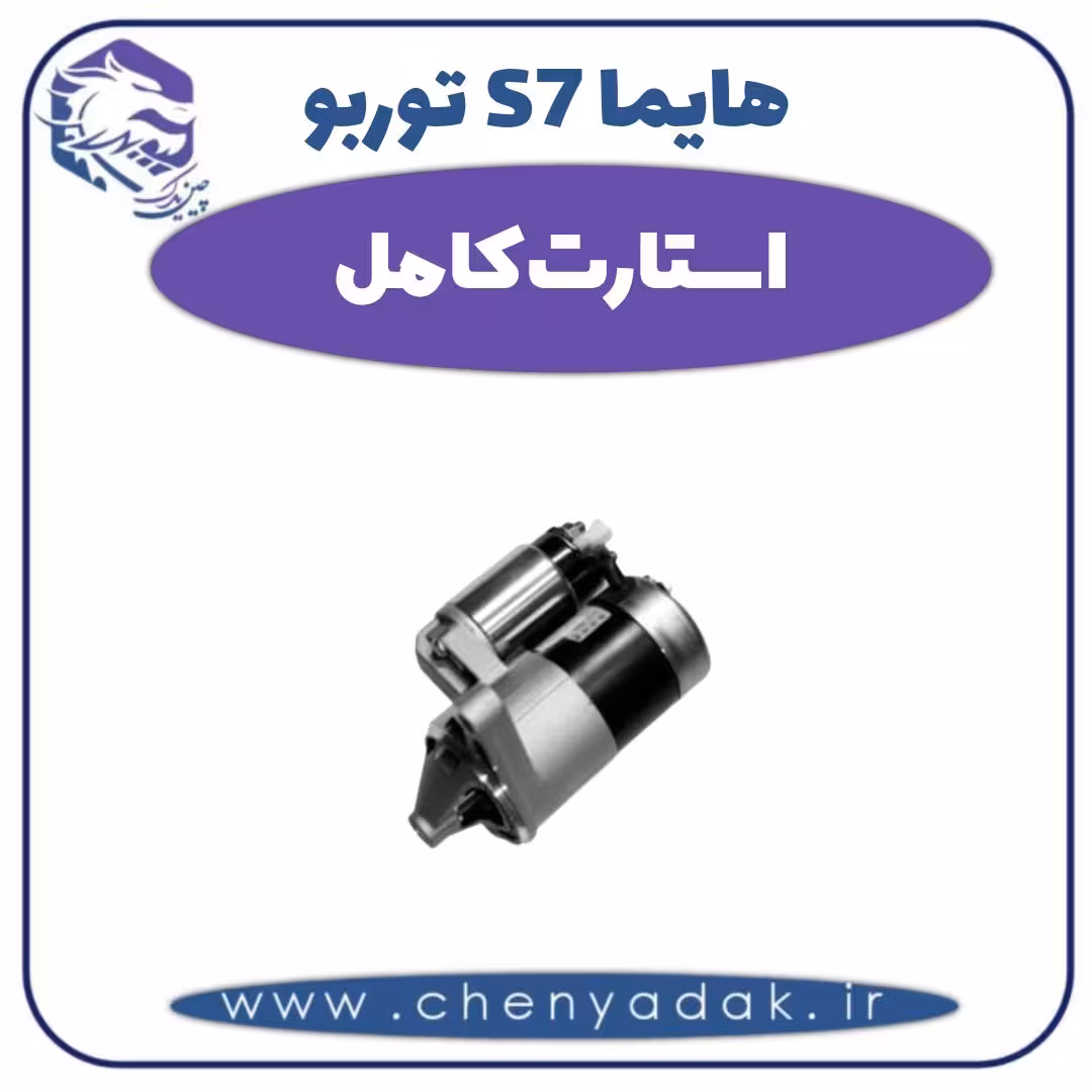 استارت کامل هایما s7 توربو