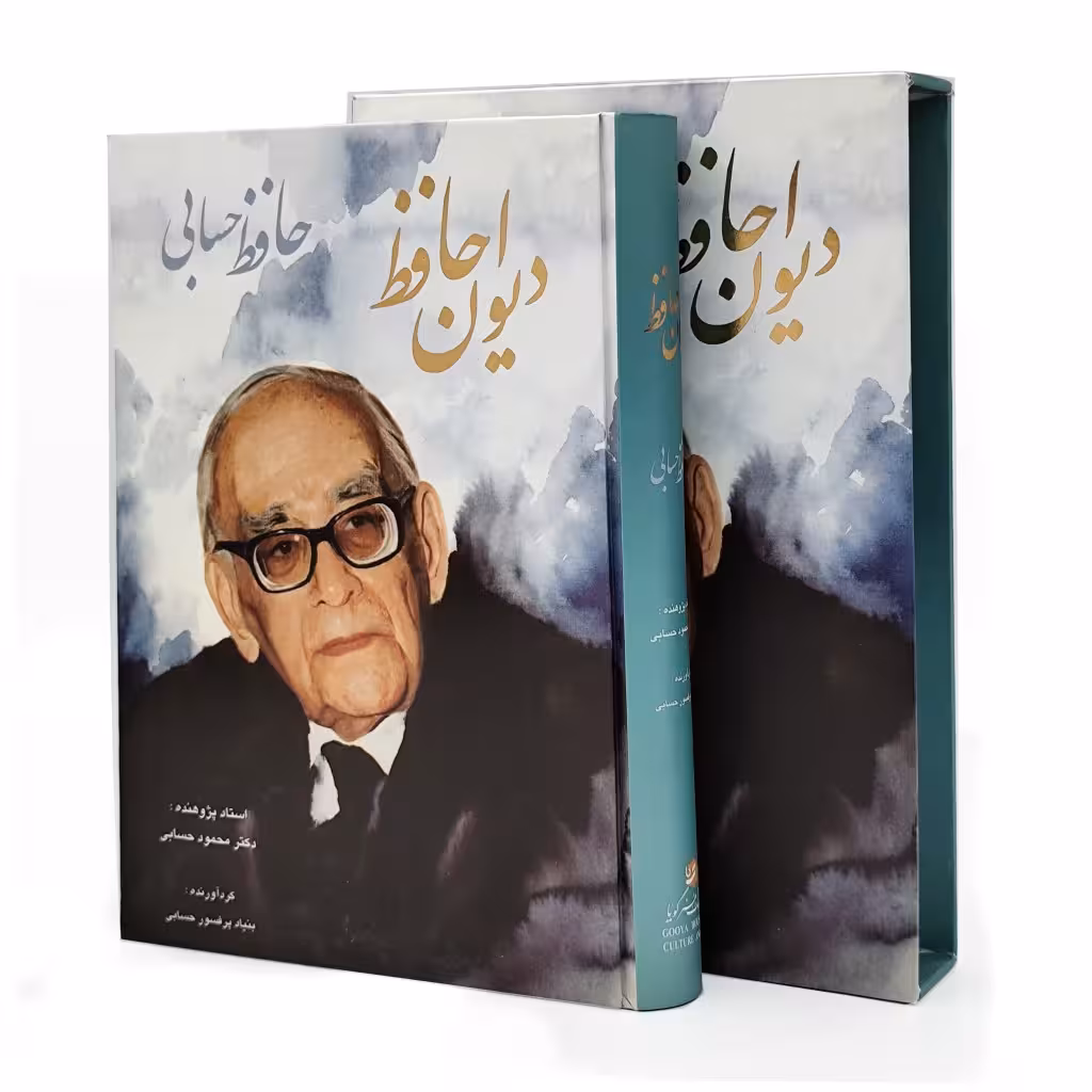 کتاب دیوان حافظ دکتر حسابی