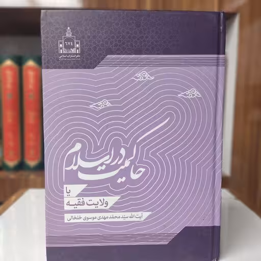 حاکمیت در اسلام یا ولایت فقیه