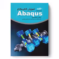 آموزش گام‌به‌گام Abaqus