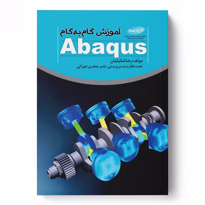 آموزش گام‌به‌گام Abaqus