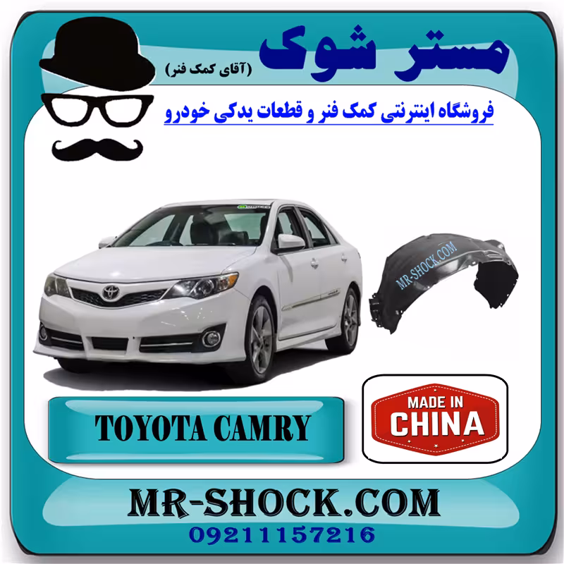 شلگیر جلو تویوتا کمری 2012-2015 برند ساخت چین با بهترین قیمت