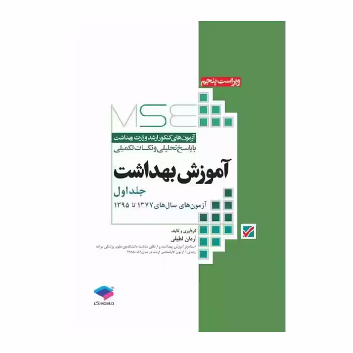 کتاب آزمون‌های کنکور ارشد وزارت بهداشت MSE آموزش بهداشت جلد اول