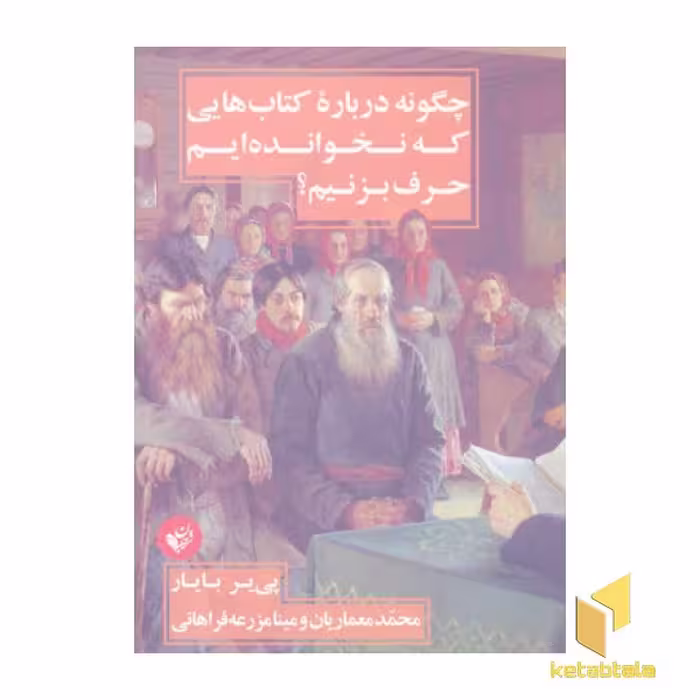کتاب چگونه درباره کتابهایی که نخوانده ایم حرف بزنیم؟ اثر پی یر بایار نشر ترجمان