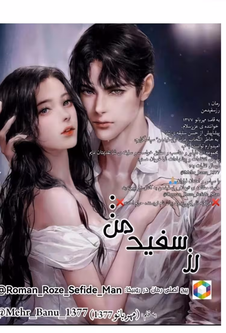 PDF نسخه کامل رمان:  رز سفید من  ژانر: #عاشقانه #خانوادگی #رفاقتی  نویسنده: #مهربانو_1377