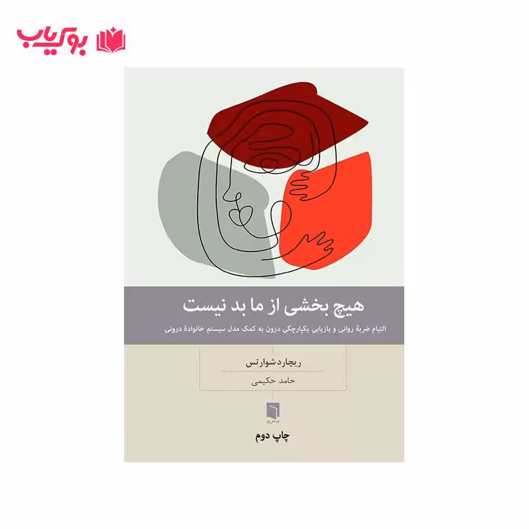 هیچ بخشی از ما بد نیست(التیام ضربه روانی و بازیابی یکپارچگی درون به کمک مدل سیستم خانواده درونی)