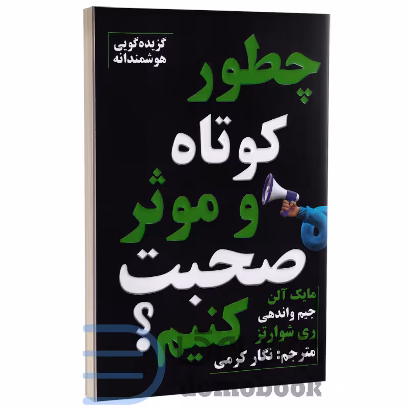 کتاب چطور کوتاه و موثر صحبت کنیم اثر جیم واندهی انتشارات پارس اندیش
