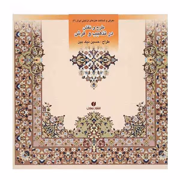 کتاب طرح و نقش در تذهیب و فرش اثر حسین نیک بین