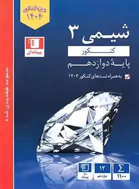 شیمی دوازدهم کنکور آبی قلم چی