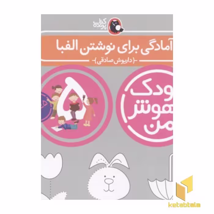 کتاب کودک باهوش من(5)آمادگی برای نوشتن الفبا اثر داریوش صادقی نشر کتاب پرنده