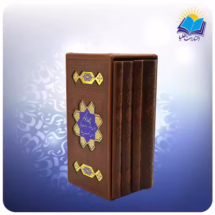 ست 4 گوهر حافظ و خیام و بوستان و گلستان پالتویی قابدار چرم پلاکدار (کد 2796)