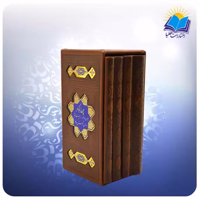 ست 4 گوهر حافظ و خیام و بوستان و گلستان پالتویی قابدار چرم پلاکدار (کد 2796)