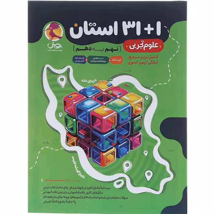 کتاب 1 31 استان علوم نهم انتشارات پویش (چاپ 1404)