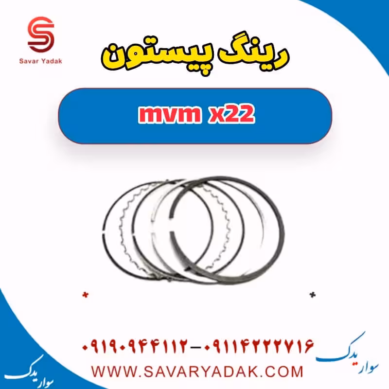 رینگ پیستون mvm x22