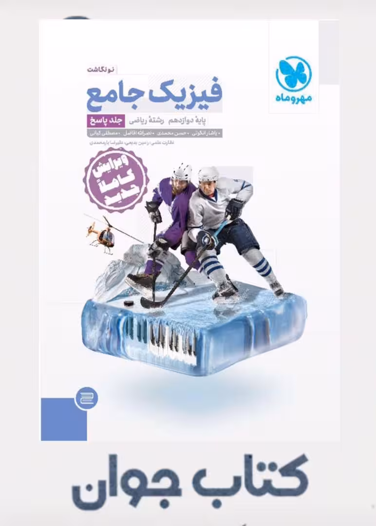 جامع فیزیک دوازدهم ریاضی کنکور (جلد پاسخ) مهروماه