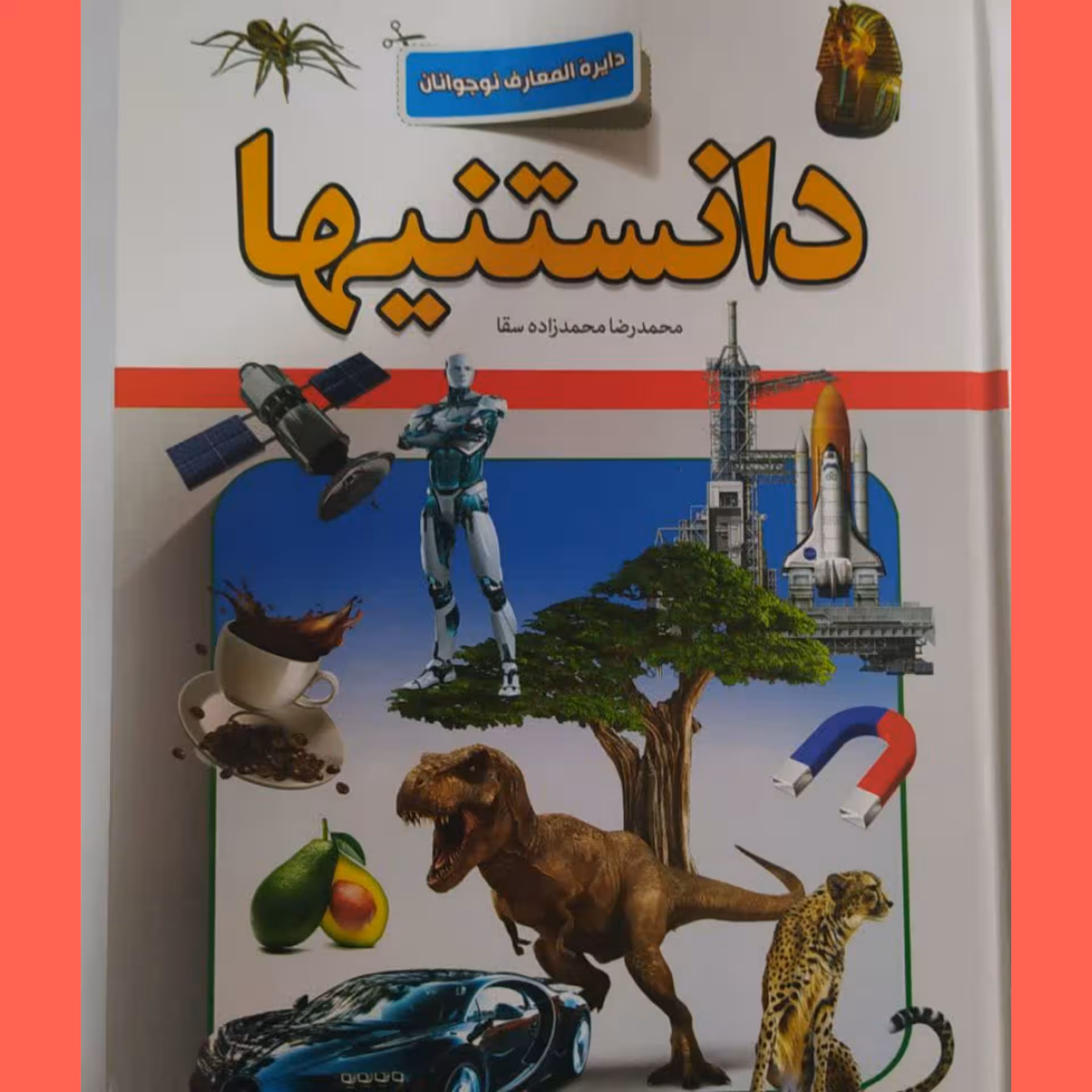 کتاب دانستنیها (دایره المعارف نوجوانان)