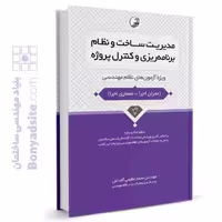 کتاب مدیریت ساخت و نظام برنامه‌ریزی و کنترل پروژه، یک منبع جامع و کاربردی برای متخصصان این حوزه