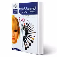 کتاب درسنامه آرایش و پیرایش زنانه (باستانی - ظهور فن)