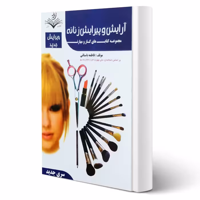 کتاب درسنامه آرایش و پیرایش زنانه (باستانی - ظهور فن)