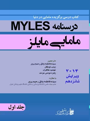 کتاب درسنامه مامایی مایلز(نوزادان) , جلد اول , سیده فاطمه واثق رحیم پور , ویرایش2014 , نشر بشری