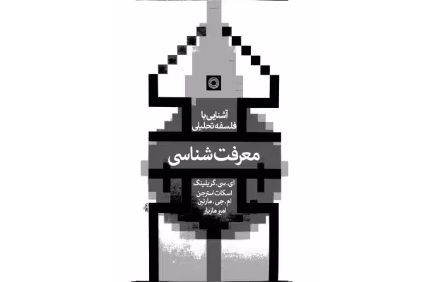 کتاب آشنایی با فلسفهٔ تحلیلی - کتابخانه مجازی واتیکان