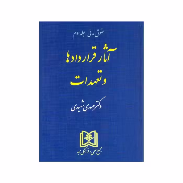 کتاب آثار قراردادها و تعهدات دکتر مهدی شهیدی