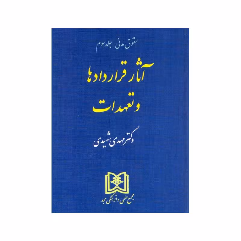 کتاب آثار قراردادها و تعهدات دکتر مهدی شهیدی