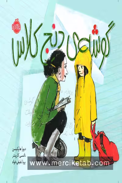 گوشه ی دنج کلاس پرتقال