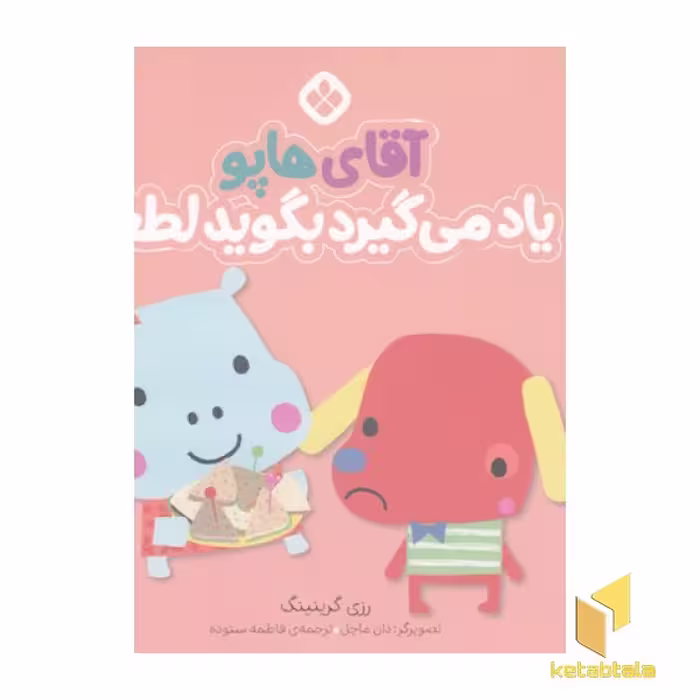 کتاب من جور واجورها 5: آقای هاپو اثر رزی گرینینگ نشر پنجره