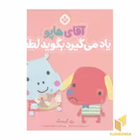 کتاب من جور واجورها 5: آقای هاپو اثر رزی گرینینگ نشر پنجره