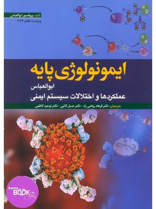 ایمونولوژی پایه ابوالعباس 2024