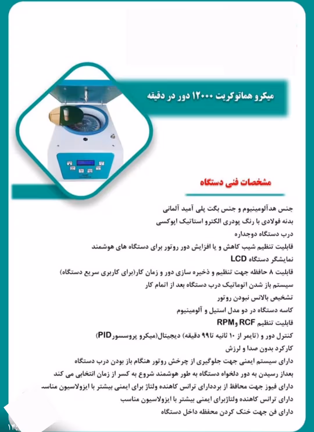 میکروهماتوکریت 12000 دور  جنس هد الومینیوم دیجیتال صحفه نمایشگر ال سی دی درب فلزی