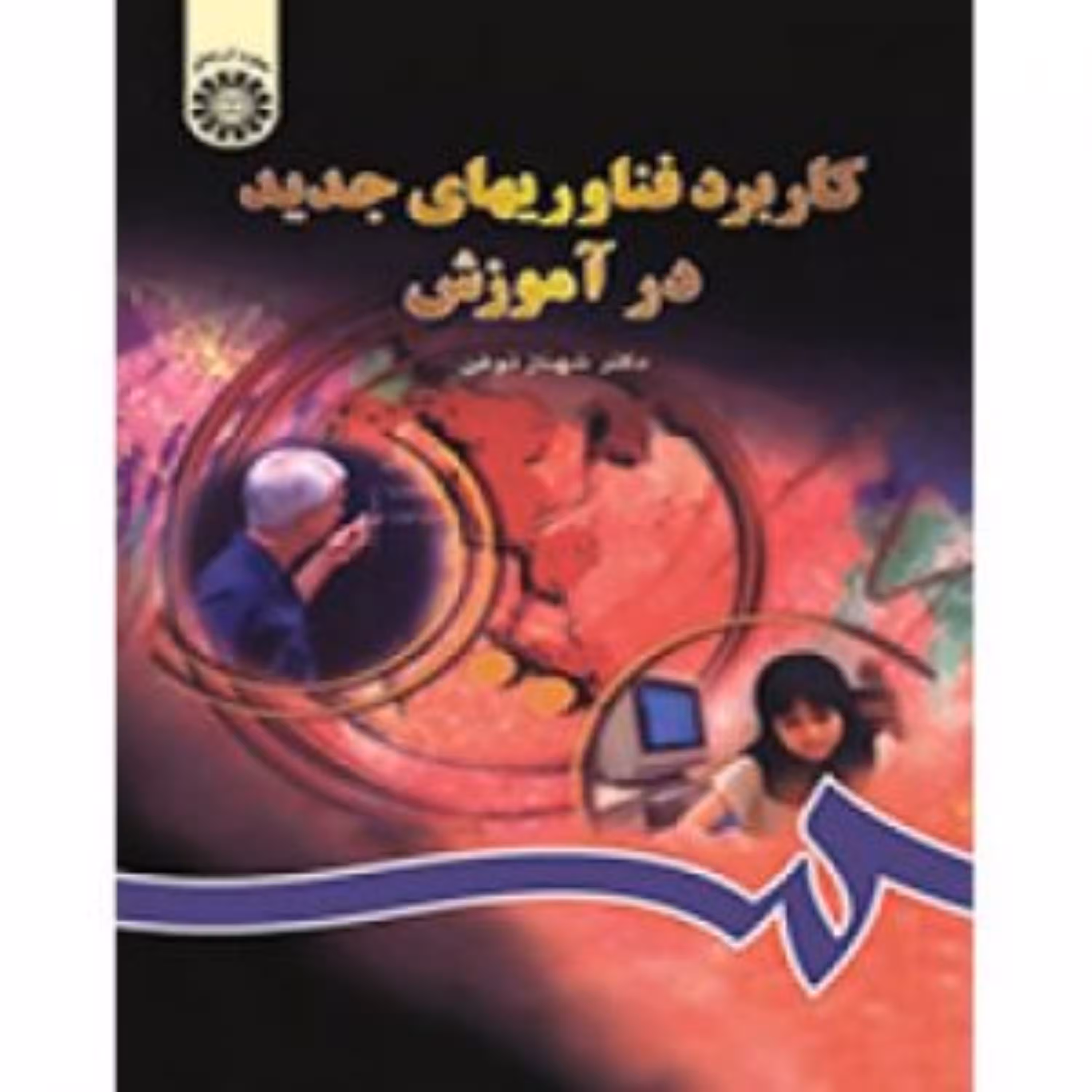 کتاب کاربرد فناوریهای جدید در آموزش اثر دکتر شهناز ذوفن