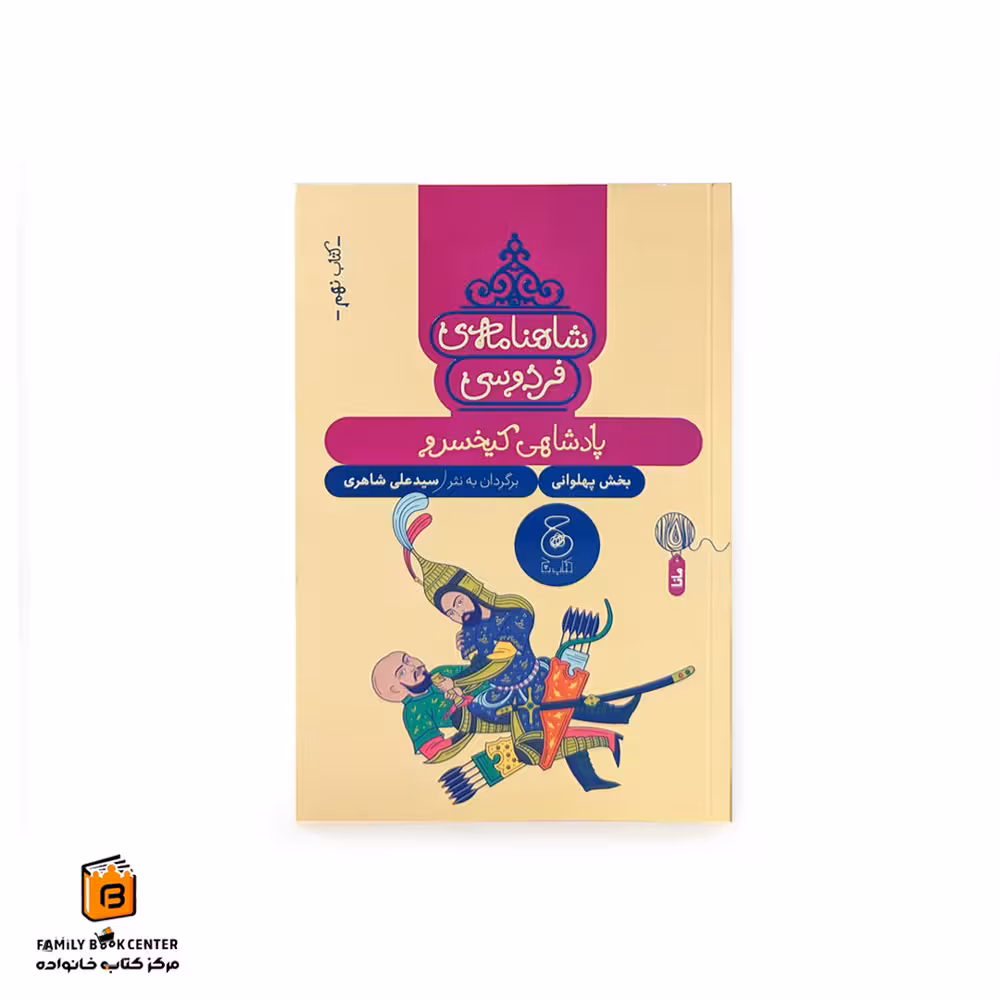 شاهنامه فردوسی کتاب نهم (پادشاهی کیخسرو)