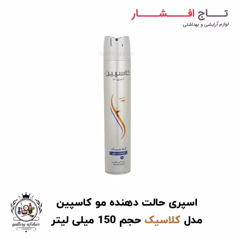 اسپری موی حالت دهنده مدل کلاسیک کاسپین حجم 150 میلی لیتر