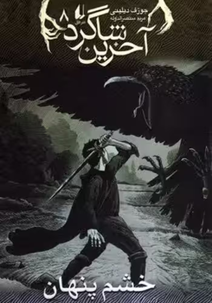 آخرین شاگرد 8 (خشم پنهان)