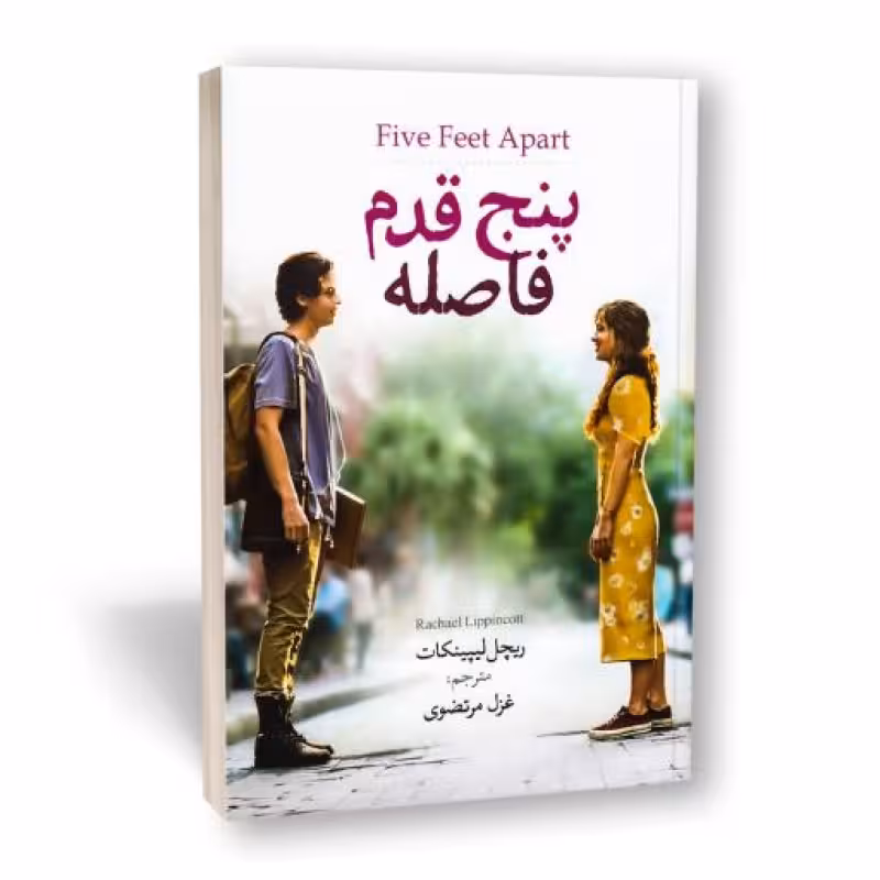 پنج قدم فاصله
