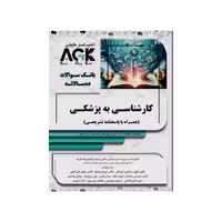 کتاب AGK بانک سوالات کارشناسی به پزشکی (همراه با پاسخنامه تشریحی)