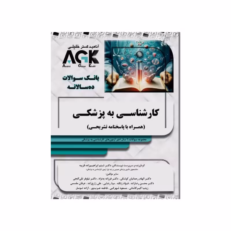 کتاب AGK بانک سوالات کارشناسی به پزشکی (همراه با پاسخنامه تشریحی)