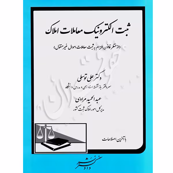 ثبت الکترونيک معاملات املاک | دکتر توسلی