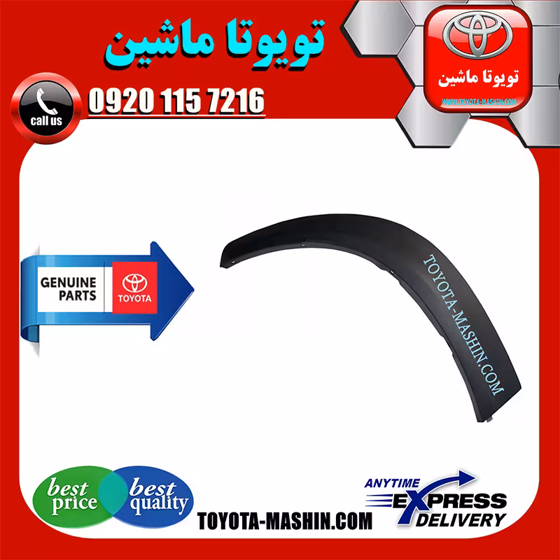 فلاپ دور گلگیر عقب لکسوس NX200 مدل 2016-2019 برند شرکتی تویوتا جنیون