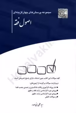 مجموعه پرسش های چهارگزینه ای اصول فقه
