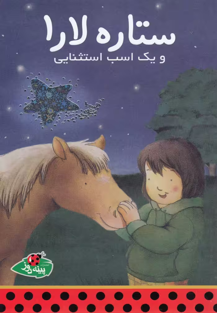 کتاب ستاره لارا و یک اسب استثنایی
