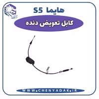 کابل تعویض دنده هایما S5