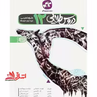 دروس طلایی دوازدهم تجربی - فروشگاه کتاب اشراق