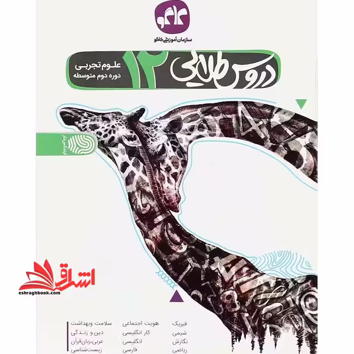 دروس طلایی دوازدهم تجربی - فروشگاه کتاب اشراق