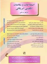 اصطلاحات و مکالمات انگلیسی آمریکایی