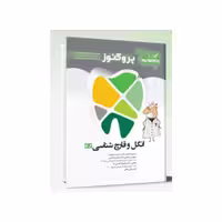 گنجینه سوالات دندان پزشکی پروگنوز انگل و قارچ شناسی 1404